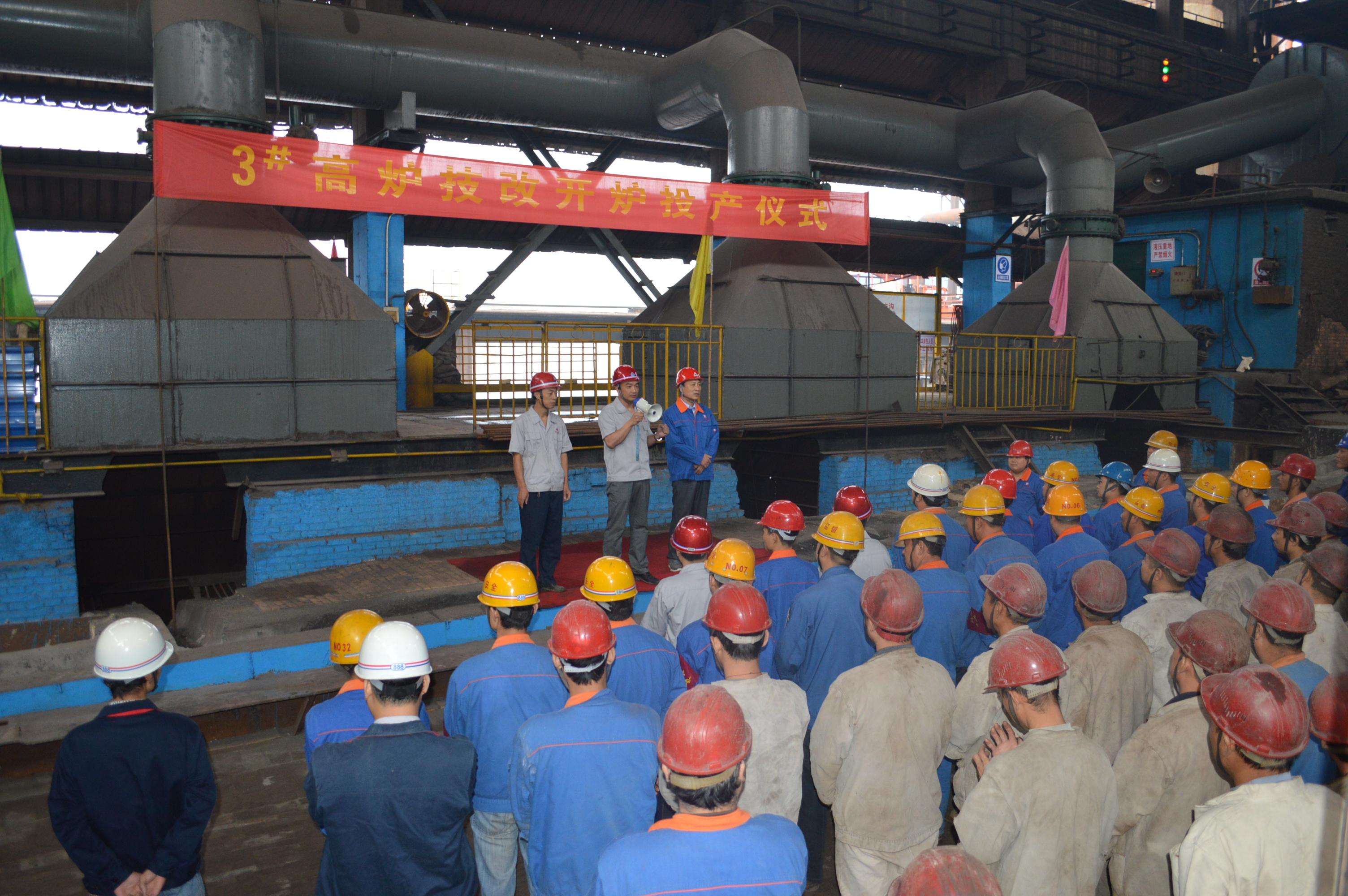 炼铁厂举行3#高炉技改开炉投产仪式.jpg